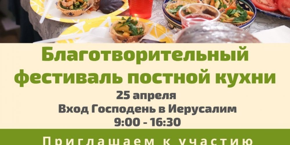 Благотворительный фестиваль постной кухни пройдёт в Северо-Восточном викариатстве