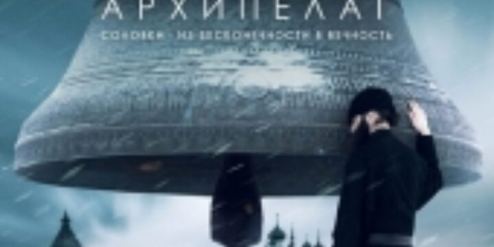 На Московском кинофестивале состоялась премьера фильма о Соловецком монастыре