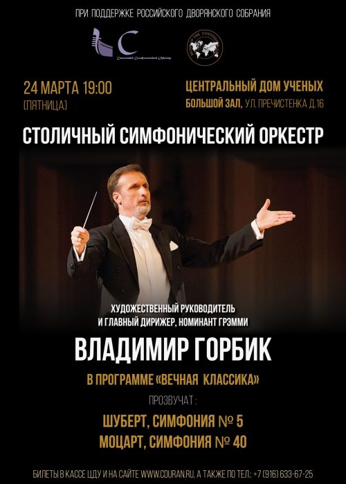 Концерт Сто­личного симфоническо­го оркестра под упра­влением Владимира Го­рбика