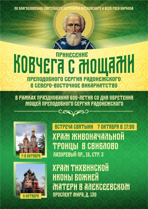 Принесение ковчега с мощами преподобного Сергия Радонежского в Северо-Восточное викариатство