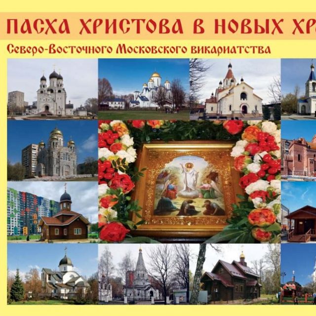 Издан буклет «Пасха Христова в новых храмах Северо-Восточного викариатства»