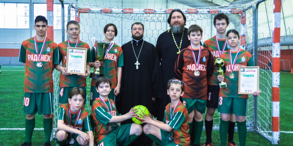 Футбольная команда «Радонеж» при православной школе в усадьбе Свиблово приняла участие в III епархиальном турнире по мини-футболу