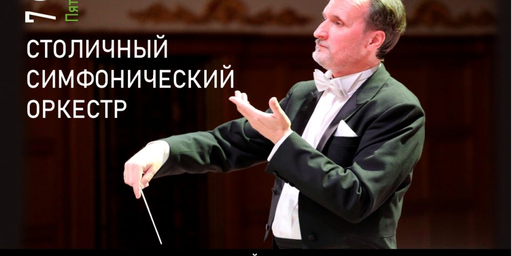 Концерт Столичного симфонического оркестра под управлением Владимира Горбика состоится в Большом зале Центрального дома учёных
