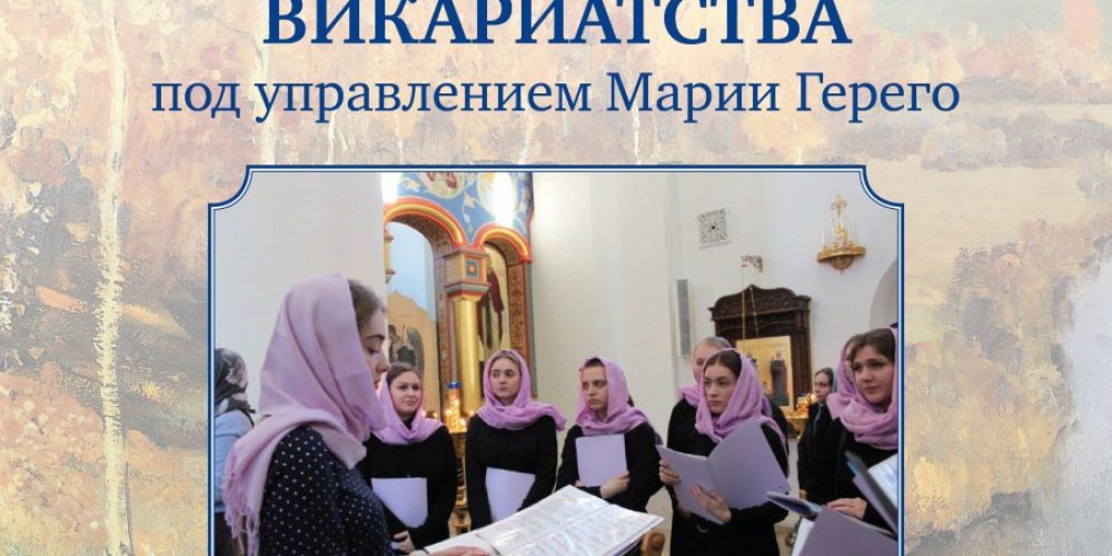Концерт Молодежного хора Юго-Восточного викариатства пройдет в храме Собора московских святых в Бибиреве 5 ноября