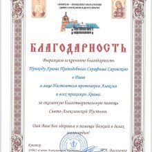 Благодарность храму преподобного Серафима Саровского в Раеве от Свято-Алексеевскойустыни.