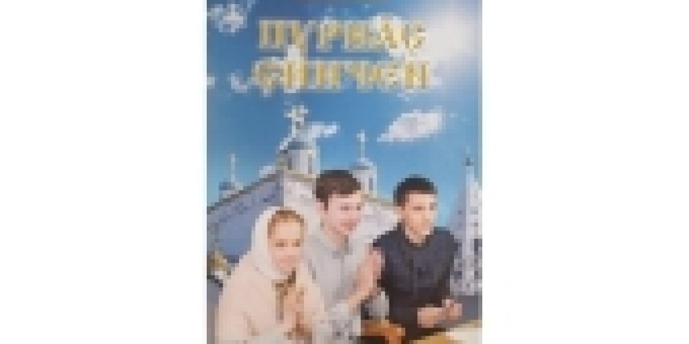 В Чебоксарах состоялась презентация книги Святейшего Патриарха Кирилла «Только жизнь: Диалог с молодежью» на чувашском языке