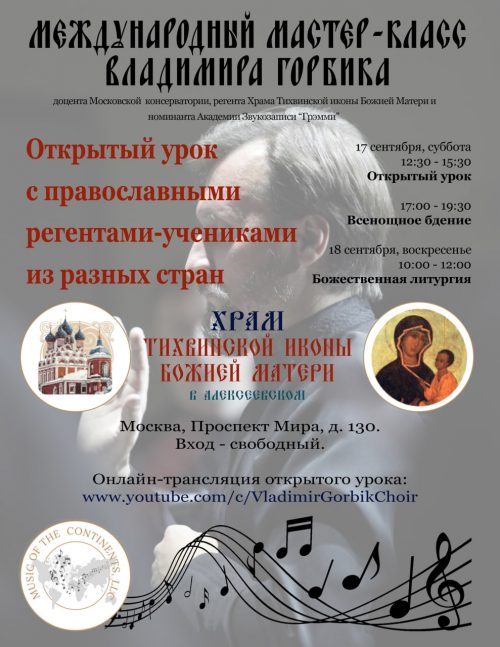 Международный мастер-класс Владимира Горбика для православных регентов-учеников из разных стран