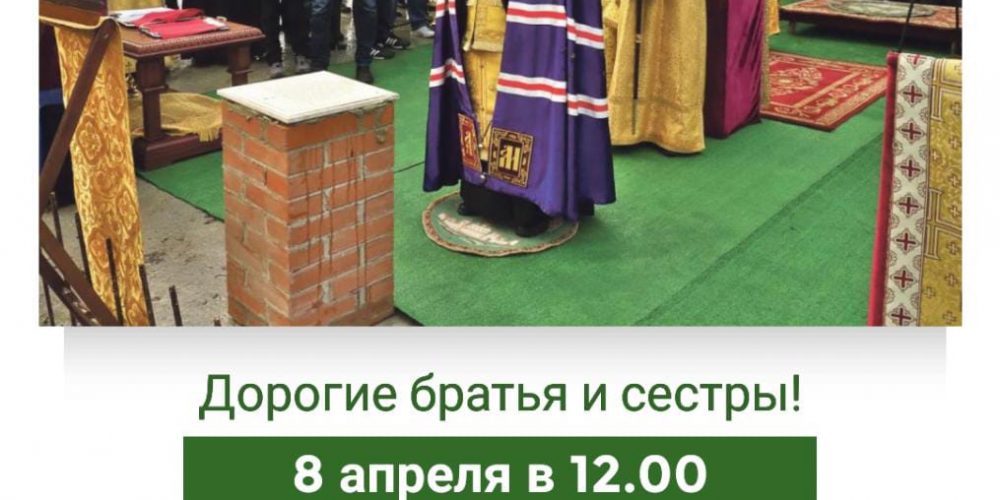 8 апреля будет совершена закладка строящегося храма иконы Божией Матери «Отрада и Утешение» в Ярославском