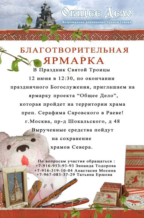 Благотворительная ярмарка в храме преподобного Серафима Саровского в Раево