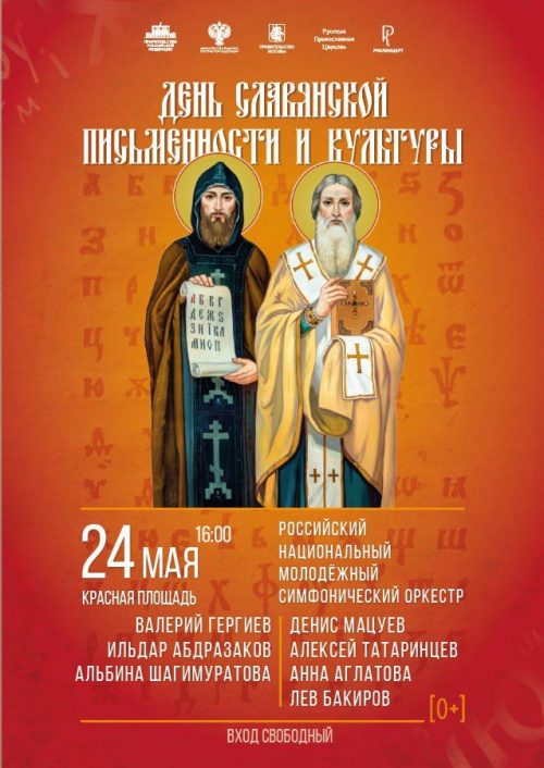Состоится концерт посвященный дню славянской письменности и культуры