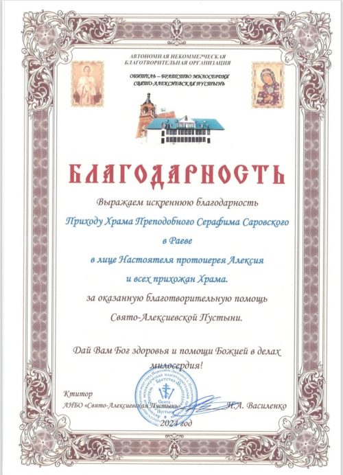 Благодарность храму преподобного Серафима Саровского в Раеве от Свято-Алексеевскойустыни.