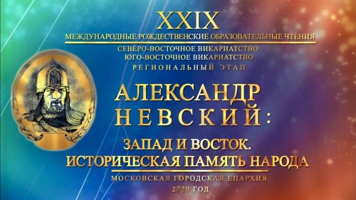 Рождественские чтения: «Александр Невский: Запад и Восток. Историческая память народа»
