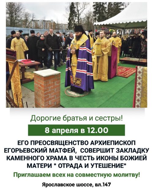 8 апреля будет совершена закладка строящегося храма иконы Божией Матери «Отрада и Утешение» в Ярославском