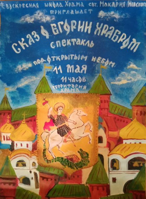 11 мая в храме свт. Макария (Невского) состоится премьера спектакля-былины «Сказ о Егории Храбром»