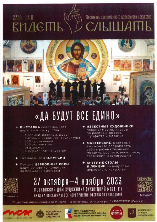Ежегодный Фестиваль современного церковного искусства «Видеть и слышать» пройдет в Москве с 27 по 4 ноября