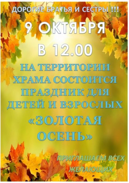 «Золотая осень» на территории храма во имя Собора новомучеников и исповедников Российских в Бабушкине