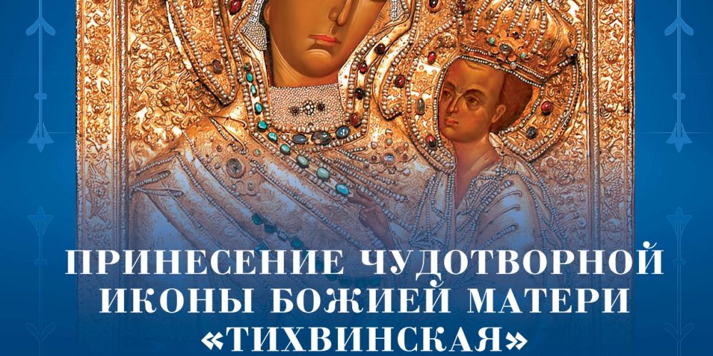 Состоится принесение чудотворной иконы Божией Матери «Тихвинская» в Соборный Храм Христа Спасителя