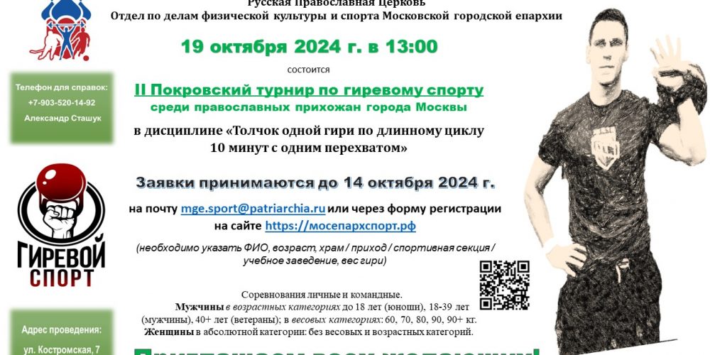 19 октября пройдет Покровский турнир по гиревому спорту среди православных прихожан города Москвы