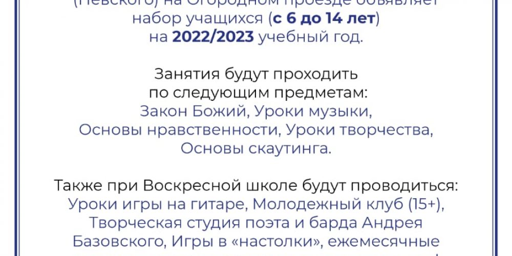 Набор обучающихся в воскресную школу при храме святителя Макария (Невского) в Бутырском