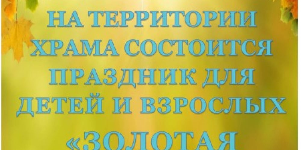 «Золотая осень» на территории храма во имя Собора новомучеников и исповедников Российских в Бабушкине