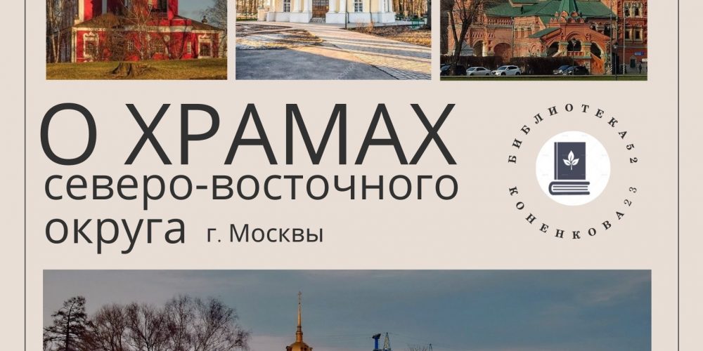 Открытие выставки книг о храмах Северо-Восточного викариатства