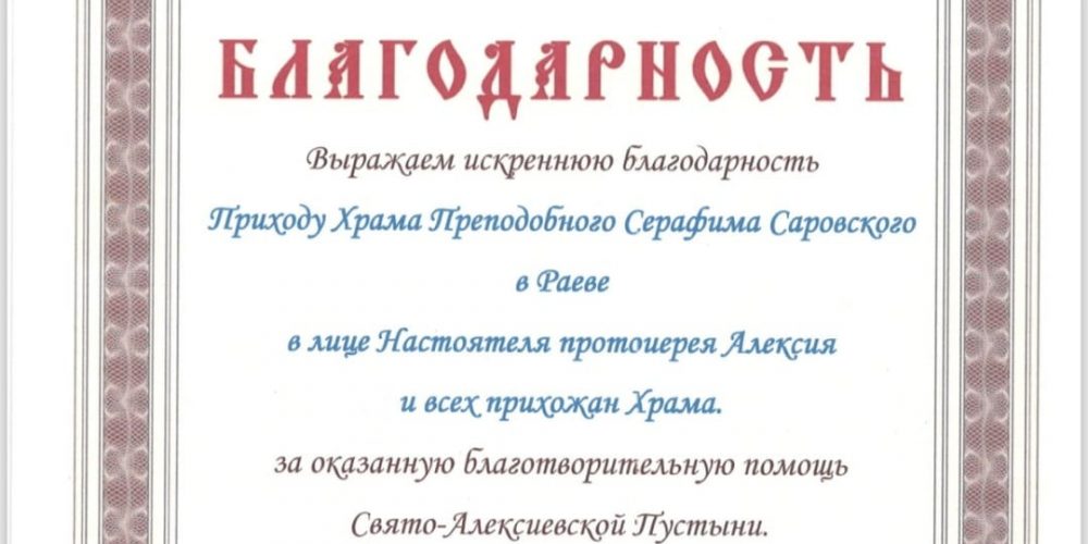 Благодарность храму преподобного Серафима Саровского в Раеве от Свято-Алексеевскойустыни.