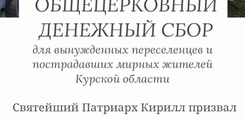 Внимание! По благословению Святейшего Патриарха Московского и всея Руси Кирилла объявлен денежный сбор в пользу нуждающихся жителей Курской области