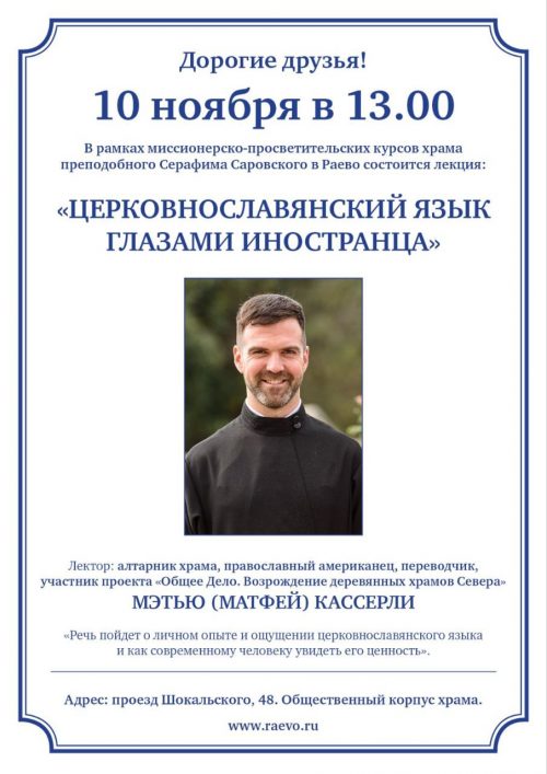 В храме Серафима Саровского в Раево состоится лекция «Церковнославянский язык глазами иностранца»