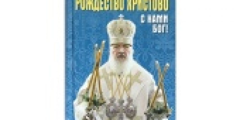 Вышла в свет новая книга Святейшего Патриарха Кирилла «Рождество Христово: С нами Бог!»