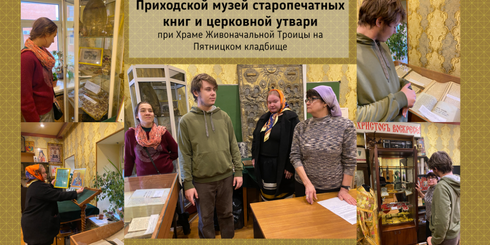 Уникальный музей старопечатных книг и церковной утвари в храме Живоначальной Троицы на Пятницком кладбище 