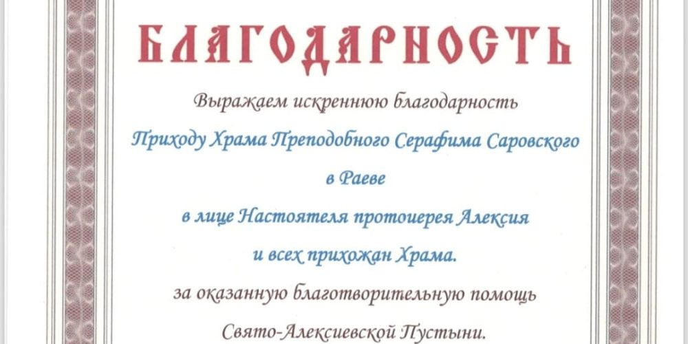 Благодарность храму преподобного Серафима Саровского в Раеве от Свято-Алексеевскойустыни.