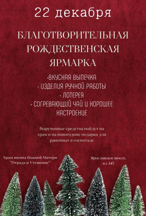 Храм иконы Божией Матери «Отрада и Утешение» в Ярославском приглашает на традиционную благотворительную рождественскую ярмарку