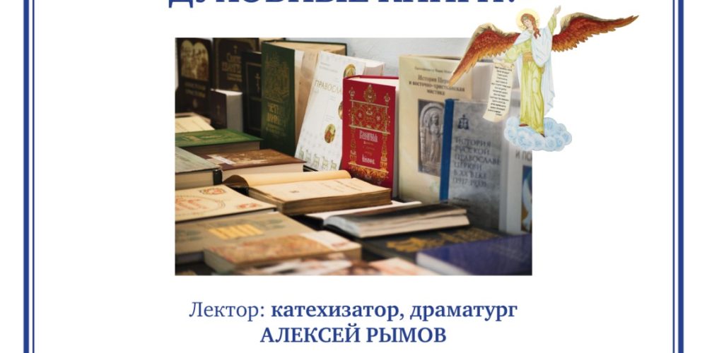 В храме Серафима Саровского в Раево состоится лекция «Зачем читать духовные книги?»