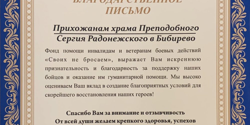 Храм преподобного Сергия Радонежского в Бибиреве получил благодарственное письмо от фонда помощи инвалидам и ветеранам боевых действий «Своих не бросаем»