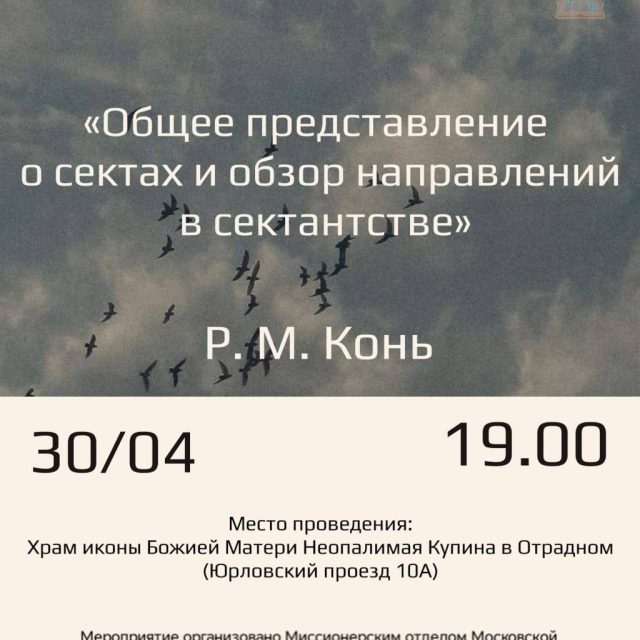 Храм в честь иконы Божией Матери «Неопалимая Купина» в Отрадном приглашает на лекцию «Общее представление о сектах и обзор направлений в сектантстве»