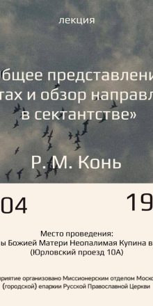 Храм в честь иконы Божией Матери «Неопалимая Купина» в Отрадном приглашает на лекцию «Общее представление о сектах и обзор направлений в сектантстве»