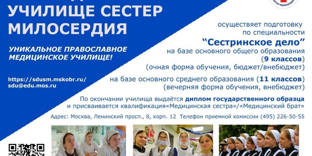 Набор выпускников на 2024-2025 учебный год в Свято-Димитриевское училище сестер милосердия