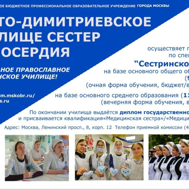 Набор выпускников на 2024-2025 учебный год в Свято-Димитриевское училище сестер милосердия