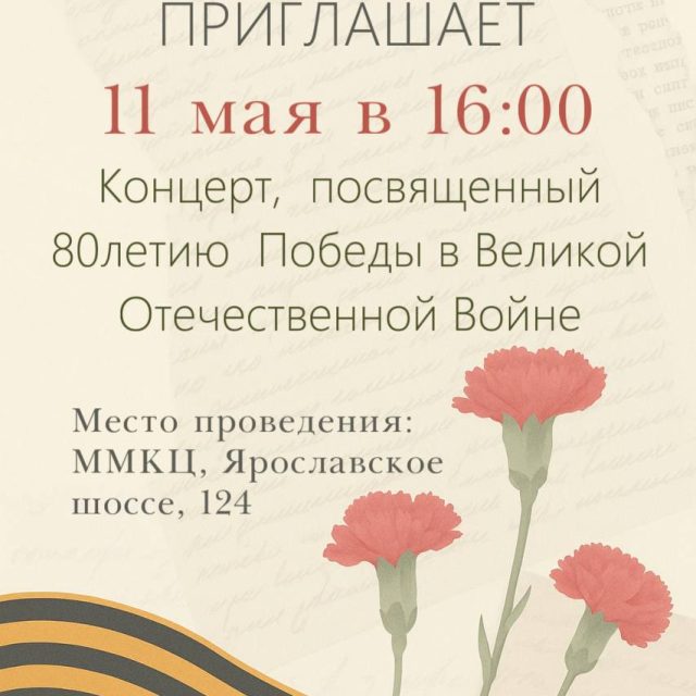 Храм иконы Божией Матери «Отрада и Утешение» в Ярославском приглашает на концерт, посвященный 80-летию Победы в Великой Отечественной войне