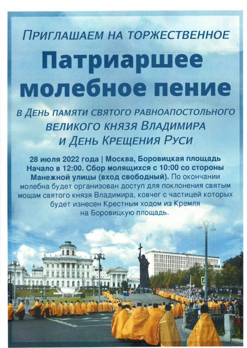 В День Крещения Руси Святейший Патриарх Кирилл совершит молебное пение на Боровицкой площади перед мощами святого равноапостольного великого князя Владимира