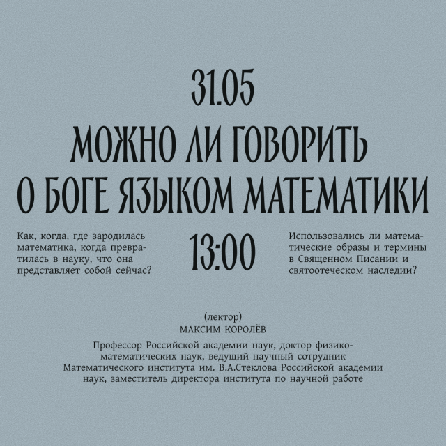 Лекция «Можно ли говорить о Боге языком математики» пройдет в храме Казанской иконы Божьей Матери в Лосиноостровской