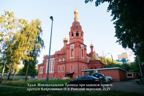 Завершилась реставрация храма Живоначальной Троицы при бывшем приюте Бахрушиных