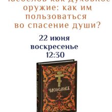 Храм иконы Божией Матери «Неопалимая Купина» в Отрадном приглашает на занятие в рамках цикла встреч о богослужении и практике пользования богослужебными книгами
