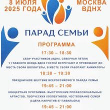 Всероссийский Парад Семьи на ВДНХ