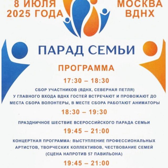 Всероссийский Парад Семьи на ВДНХ