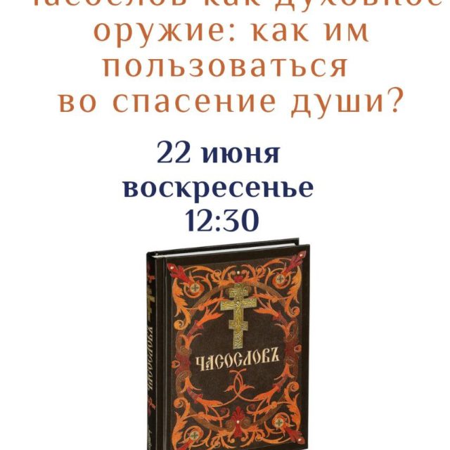 Храм иконы Божией Матери «Неопалимая Купина» в Отрадном приглашает на занятие в рамках цикла встреч о богослужении и практике пользования богослужебными книгами