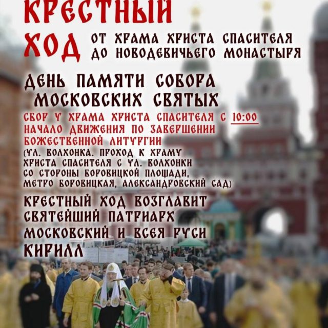 Крестный ход в день празднования Собора Московских святых