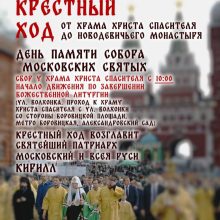 Крестный ход в день празднования Собора Московских святых
