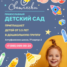 Православный викариатский детский сад приглашает детей в свои группы