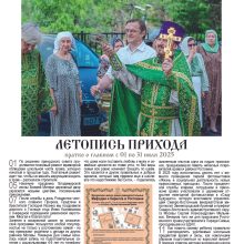 Вышел в свет «юбилейный» номер приходского листка храма святых равноапостольных Мефодия и Кирилла в Ростокино